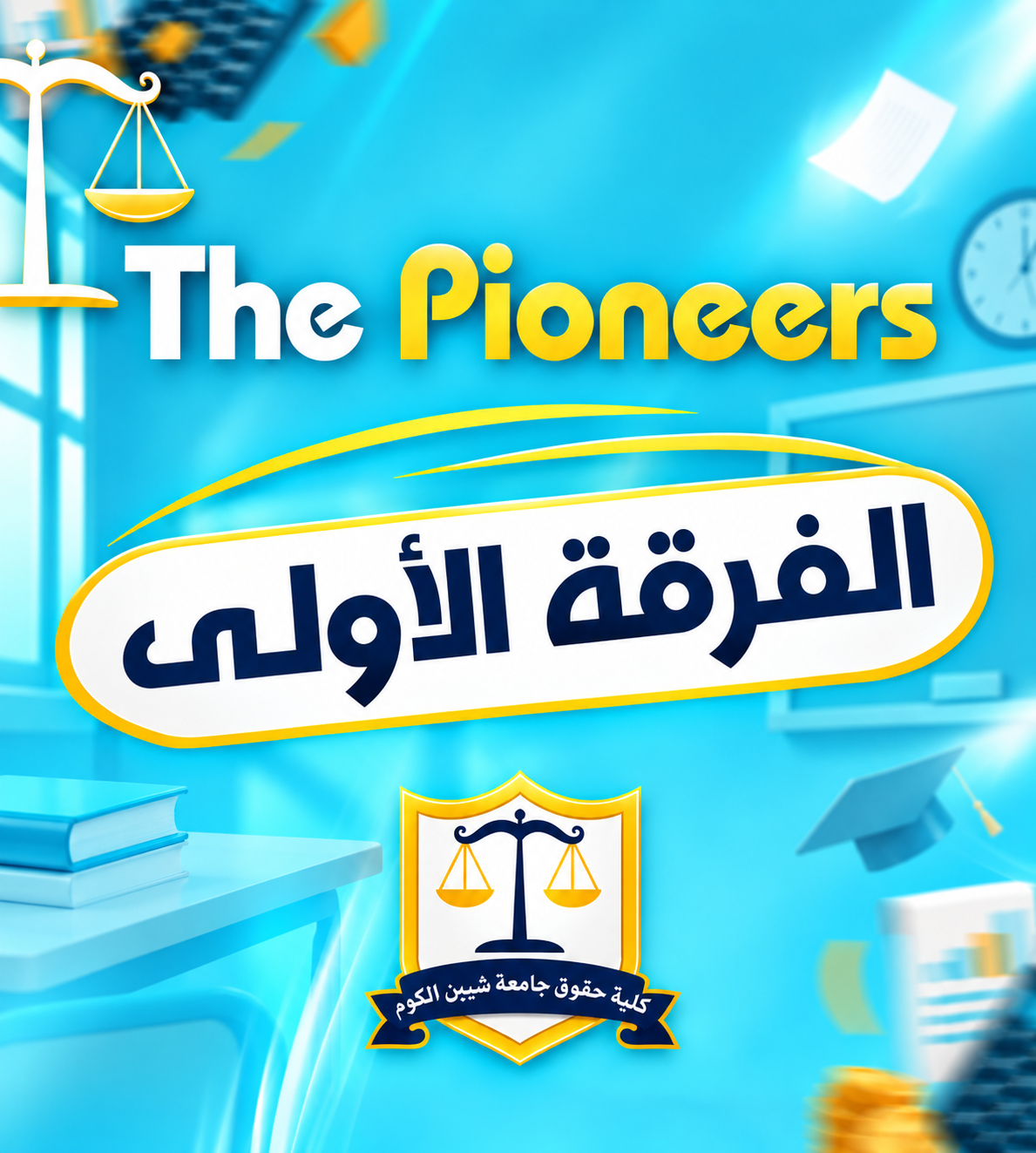 الفرقه الاولي | (The pioneers)